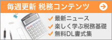 シトラス税理士法人 税務コンテンツ
