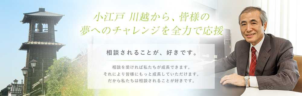 川越から皆様のチャレンジを応援します！