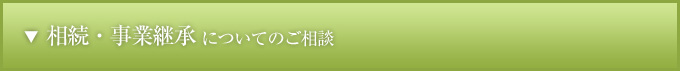 法人・個人経営についてのご相談