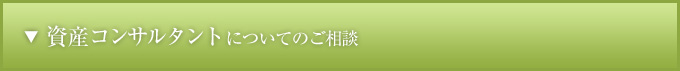 資産コンサルタントについてのご相談