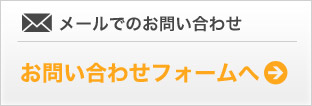 シトラス税理士法人 メールでのお問い合わせ