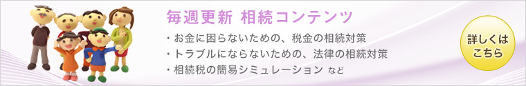 毎週更新 相続コンテンツ