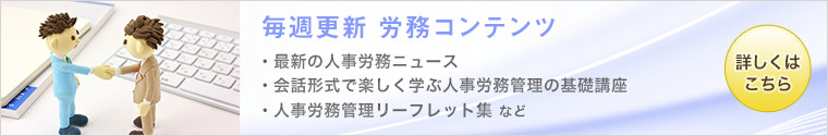 毎週更新 労務コンテンツ