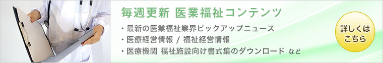 毎週更新 医業福祉コンテンツ